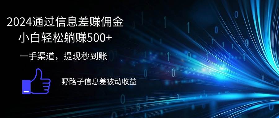 （12257期）2024通过信息差赚佣金小白轻松躺赚500+-创客聚集地