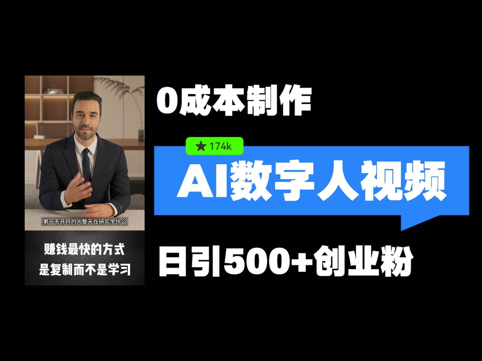 最新数字人引流，五分钟一条视频，可矩阵操作，日引500+创业粉！-创客聚集地