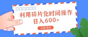 AI新项目,利用碎片化时间操作,日入一两张-创客聚集地