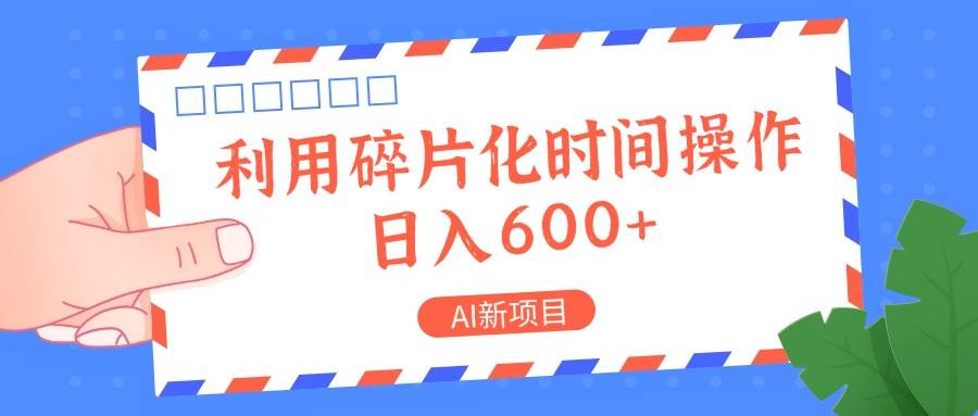 AI新项目，利用碎片化时间操作，日入一两张-创客聚集地