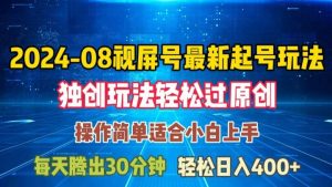 08月视频号最新起号玩法，独特方法过原创日入三位数轻轻松松【揭秘】-创客聚集地