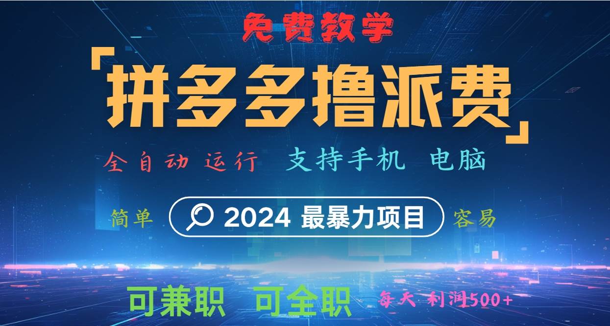 拼多多撸派费，2024最暴利的项目。软件全自动运行，日下1000单。每天利润500+，免费-创客聚集地
