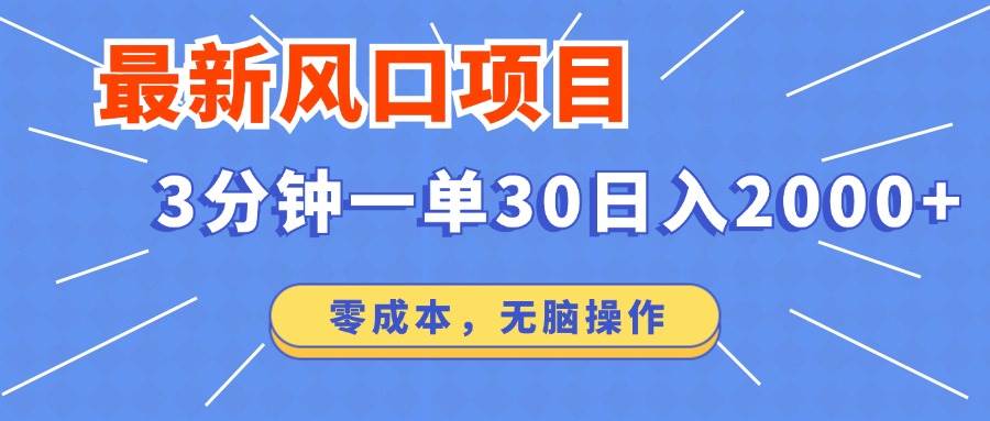 （12272期）最新风口项目操作，3分钟一单30。日入2000左右，零成本，无脑操作。-创客聚集地