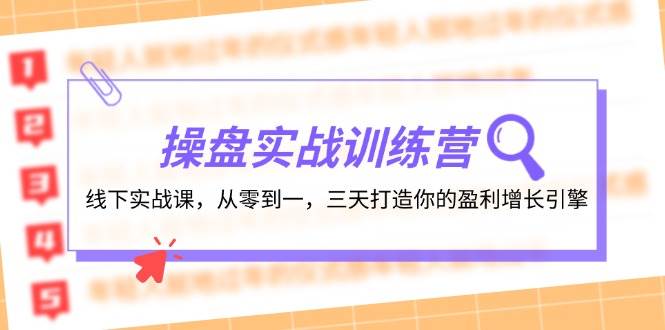 （12275期）操盘实操训练营：线下实战课，从零到一，三天打造你的盈利增长引擎-创客聚集地