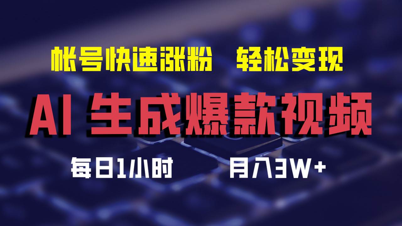 （12273期）AI生成爆款视频，助你帐号快速涨粉，轻松月入3W+-创客聚集地