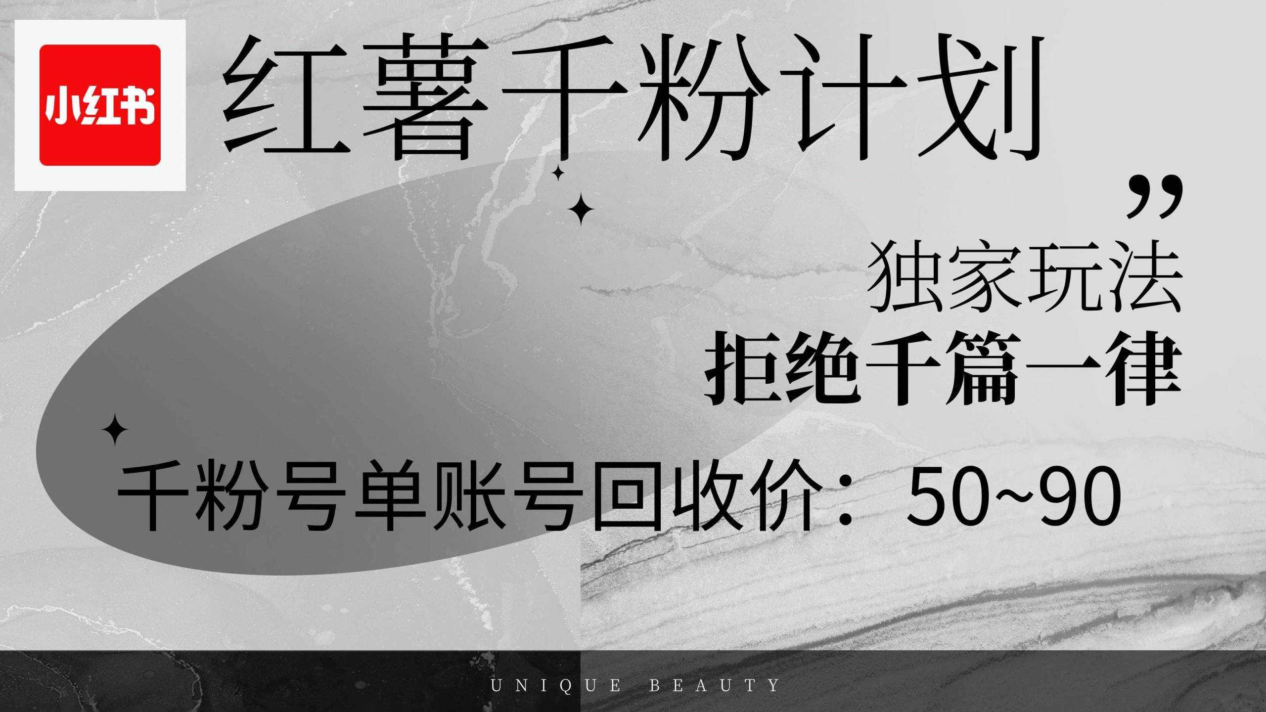 （12280期）红薯千粉回收计划，单账号收益50+，可矩阵操作-创客聚集地