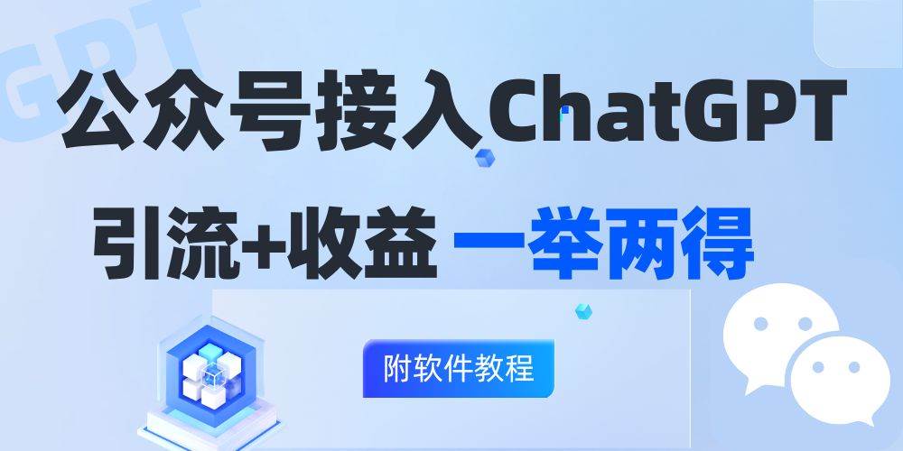 （12278期）公众号接入GPT实现涨粉+变现两不误，轻松日入200+！-创客聚集地