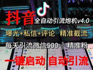 (12283期)渡鸦科技抖音V4.0曝光炮机 全自动截流精准粉 创业粉 私域引流微信日+500人-创客聚集地