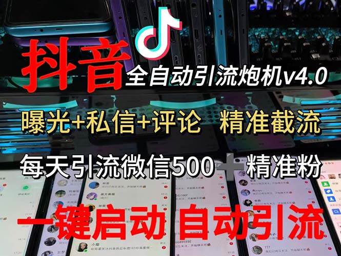 （12283期）渡鸦科技抖音V4.0曝光炮机 全自动截流精准粉 创业粉 私域引流微信日+500人-创客聚集地