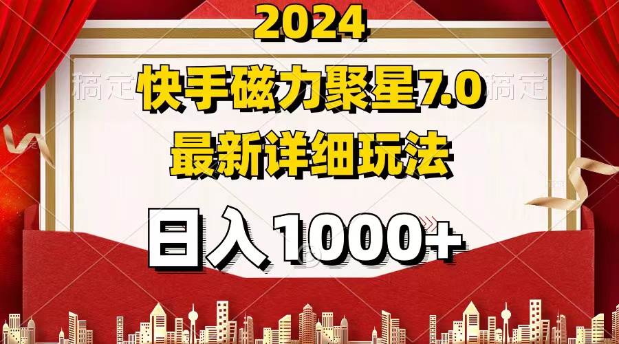 （12286期）2024 7.0磁力聚星最新详细玩法-创客聚集地