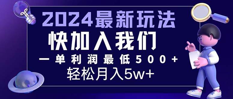 （12285期）三天赚1.6万！每单利润500+，轻松月入7万+小白有手就行-创客聚集地
