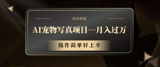 AI宠物写真项目，月入过万，操作简单好上手【揭秘】-创客聚集地