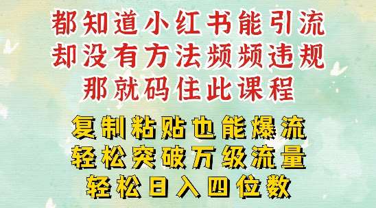 小红书靠复制粘贴一周突破万级流量池干货，以减肥为例，每天稳定引流变现四位数【揭秘】-创客聚集地