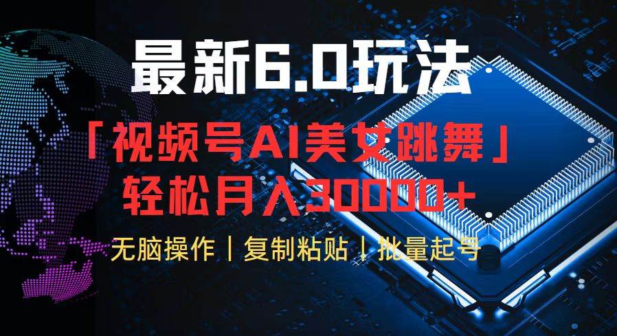 （12293期）视频号6.0最新玩法AI美女跳舞，轻松月入30000+-创客聚集地