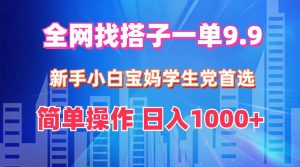 （12295期）全网找搭子1单9.9 新手小白宝妈学生党首选 简单操作 日入1000+-创客聚集地