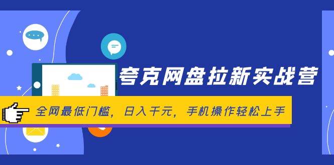 （12299期）夸克网盘拉新实战营：全网最低门槛，日入千元，手机操作轻松上手-创客聚集地