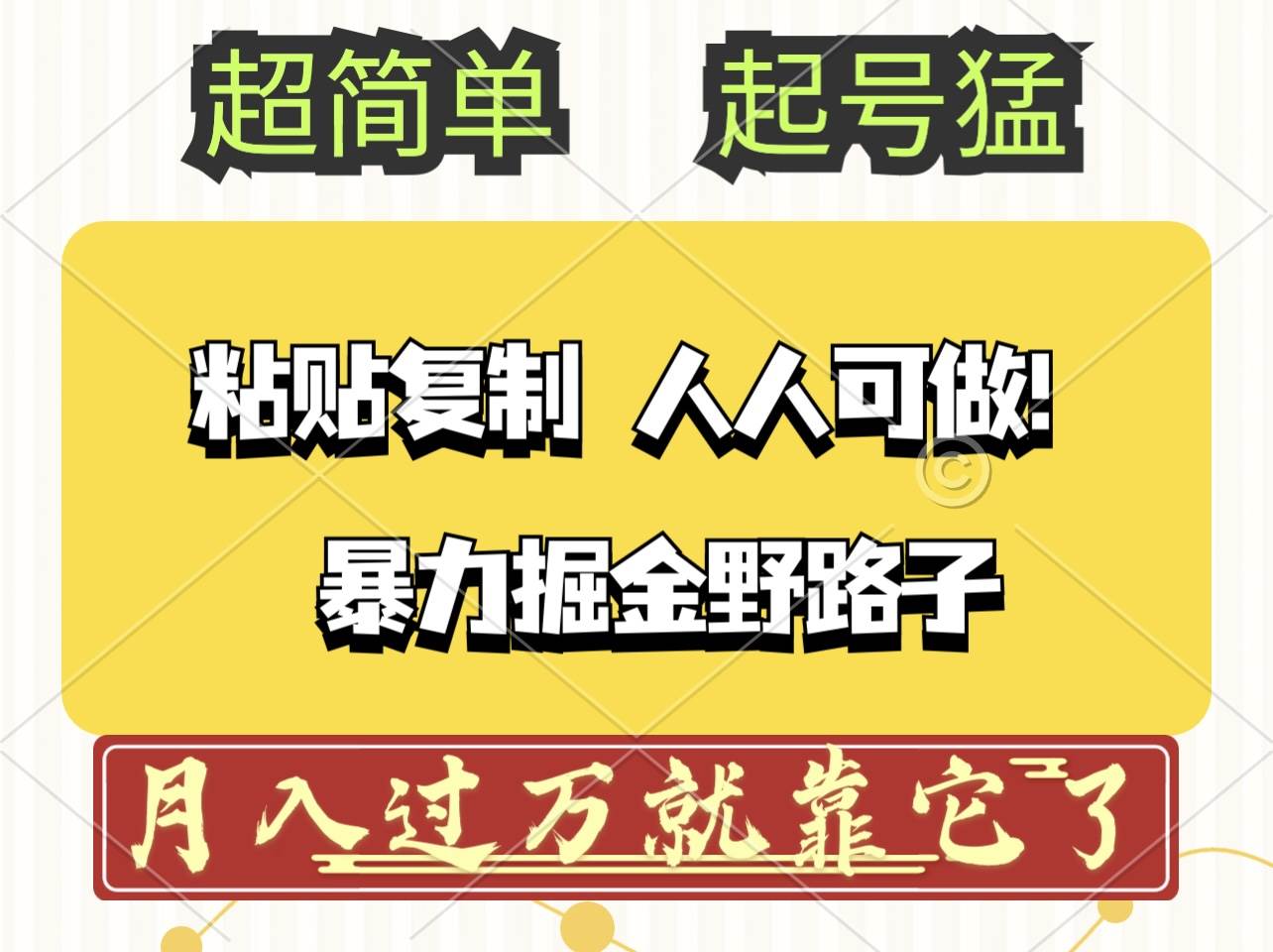 （12298期）头条号暴力掘金野路子玩法，人人可做！100%原创爆文-创客聚集地