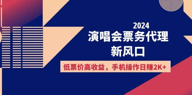 （12297期）2024演唱会票务代理新风口，低票价高收益，手机操作日赚2K+-创客聚集地