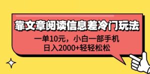 (12296期)靠文章阅读信息差冷门玩法,一单10元,小白一部手机,日入2000+轻轻松松-创客聚集地