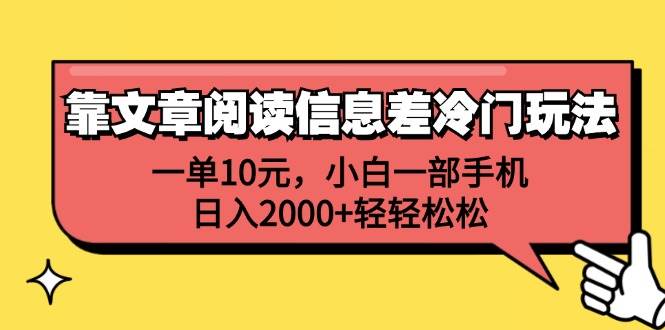 （12296期）靠文章阅读信息差冷门玩法，一单10元，小白一部手机，日入2000+轻轻松松-创客聚集地