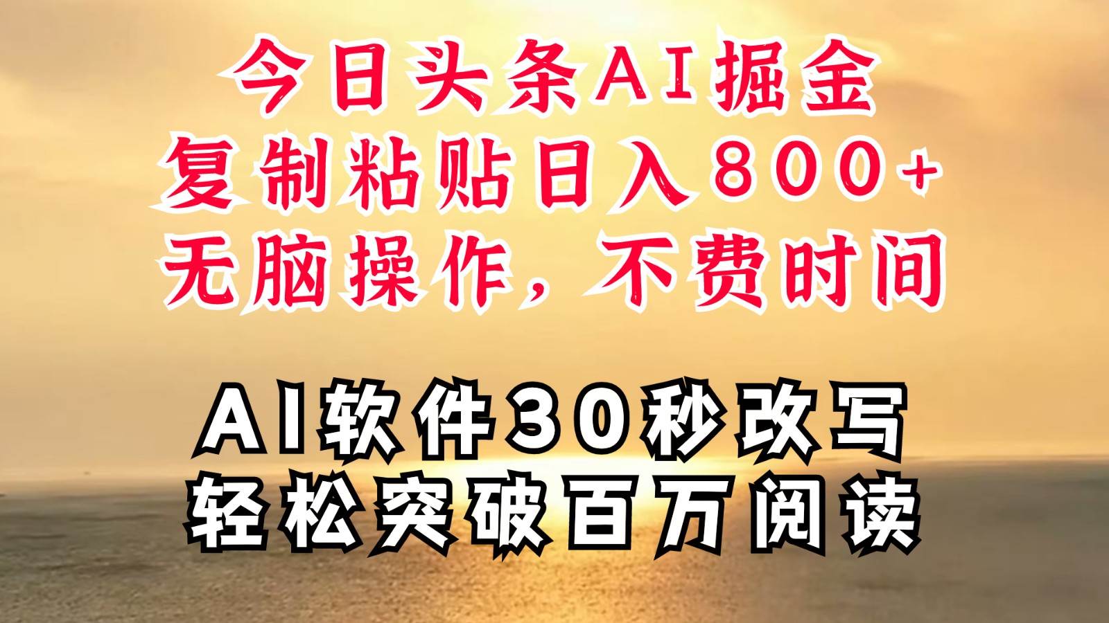 今日头条AI掘金，软件一件写文复制粘贴无脑操作，利用碎片化时间也能做到日入四位数-创客聚集地