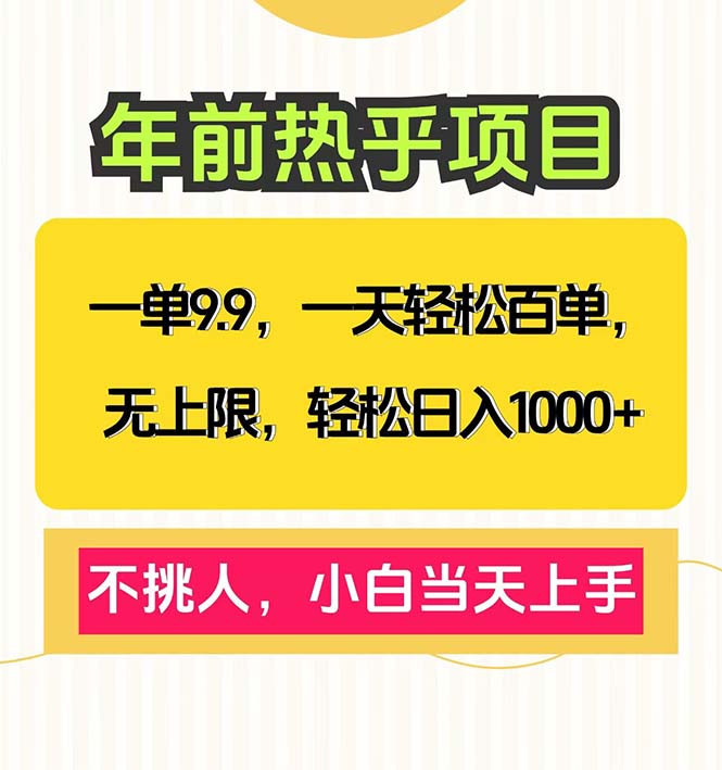 一单9.9，一天百单无上限，不挑人，小白当天上手，轻松日入1000+-创客聚集地