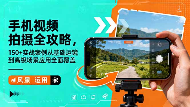 手机视频拍摄全攻略，150+实战案例从基础运镜到高级场景应用全面覆盖-创客聚集地