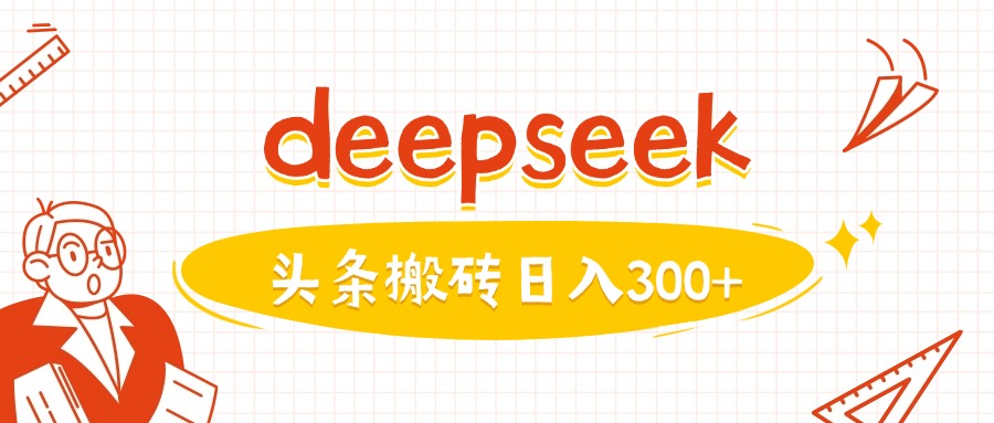 利用deepseek分钟一篇图文，做头条日入3张-创客聚集地