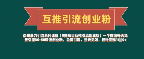 【0撸项目互推引流创业粉】一个微信每天免费引流30-50精准创业粉，免费引流，当天见效，轻松变现几张-创客聚集地