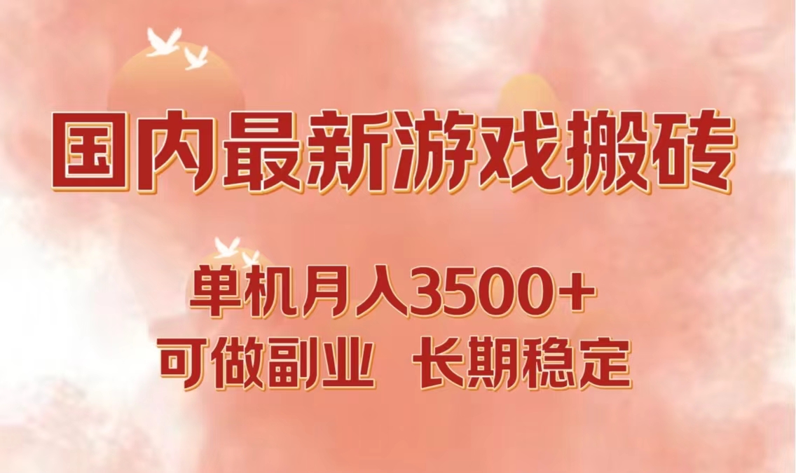 国内最新游戏打金搬砖，单机月入3500+可做副业 长期稳定-创客聚集地