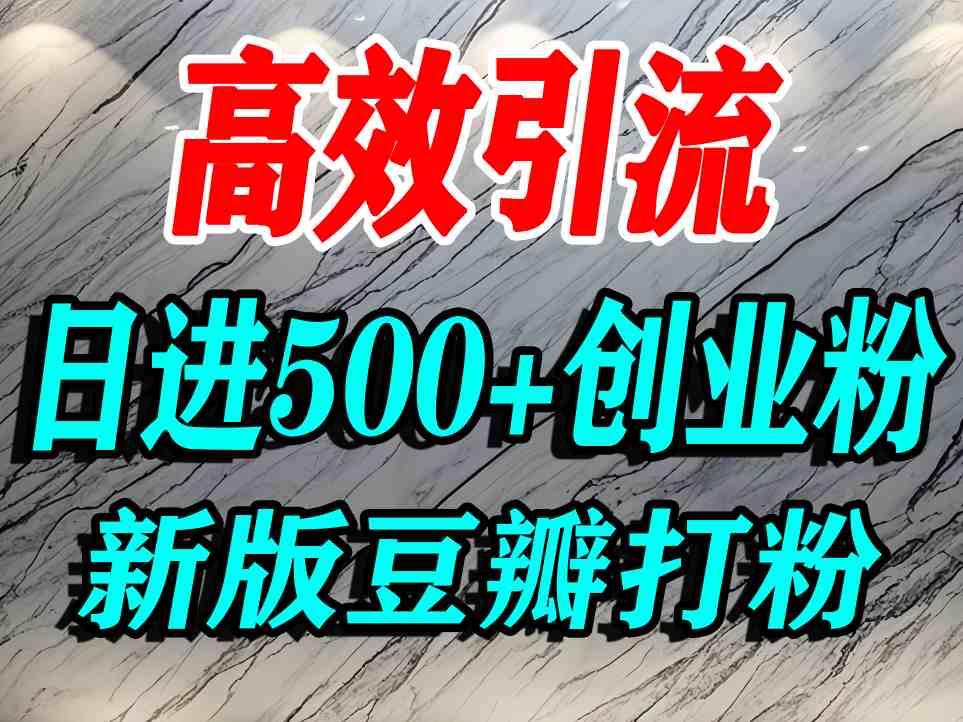 豆瓣打精准创业粉,老平台有老平台优势,努力做日进500+流量不是问题-创客聚集地