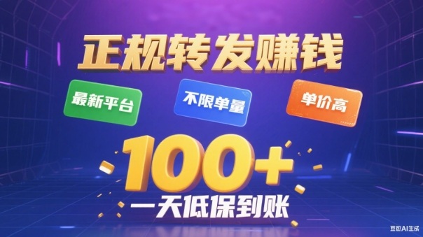 转发賺钱最新平台，不限单量，单价高，一天100+低保到账【揭秘】-创客聚集地
