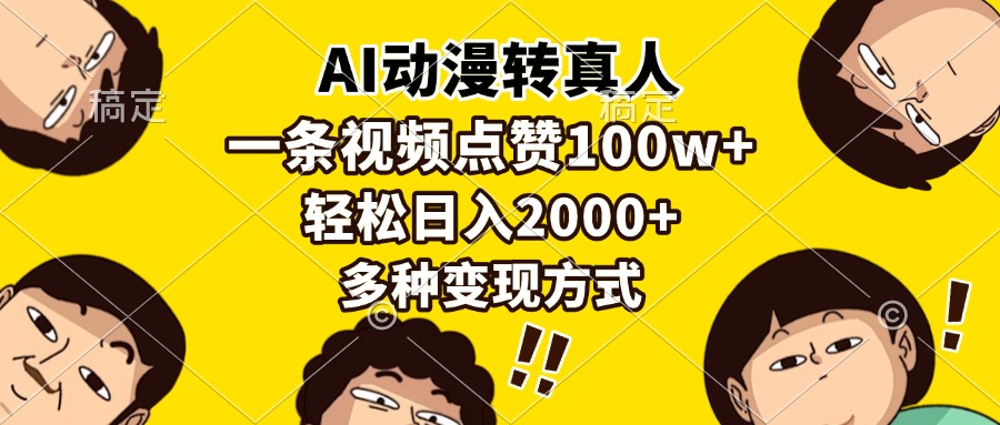 AI动漫转真人，一条视频点赞100w+，日入2000+，多种变现方式-创客聚集地