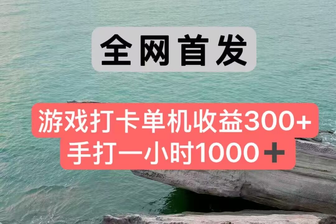 全网首发游戏打卡手打一小时1000+ 单机收益300+ 不是市面上的战神和a，全网独家脚本-创客聚集地