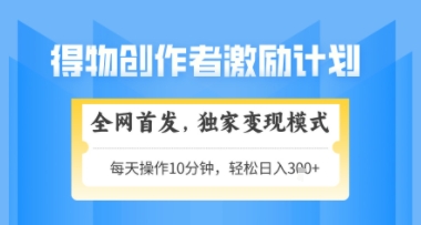 得物搞米新玩法2.0，独家变现模式，轻松上手，日入3张+可矩阵，可放大【揭秘】-创客聚集地