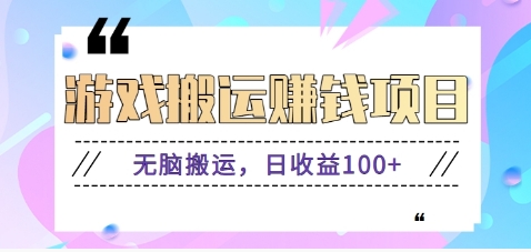 抖音快手小游戏搬砖赚钱项目，无脑搬运，边玩边赚钱日收益100+-创客聚集地