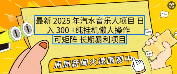2025年最新汽水音乐人项目，单号日入3张，可多号操作，可矩阵，长期稳定小白轻松上手【揭秘】-创客聚集地