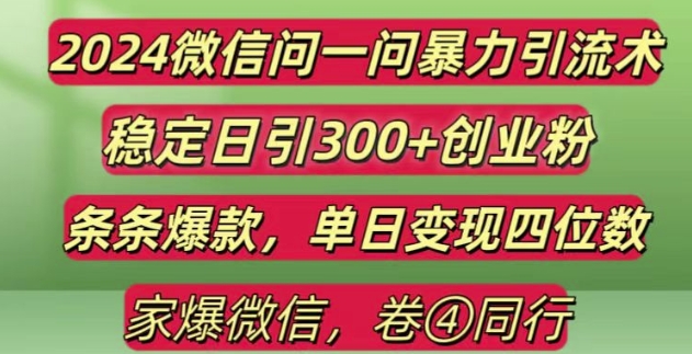2024最新微信问一问暴力引流300+创业粉,条条爆款单日变现四位数【揭秘】-创客聚集地