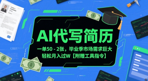 AI代写简历，一单50-2张，毕业季市场需求巨大，轻松月入过W【附赠工具指令】-创客聚集地