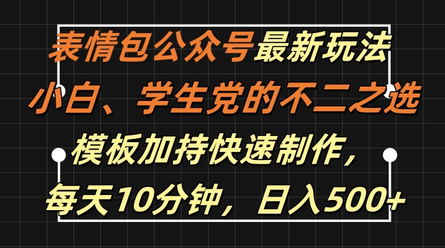 表情包公众号最新玩法，小白、学生党的不二之选，模板加持快速制作，每天10分钟，日入500+-创客聚集地