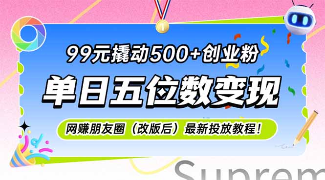 99元撬动500+创业粉，单日五位数变现，网创朋友圈(改版后-创客聚集地