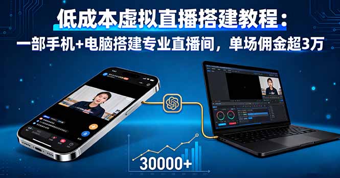 低成本虚拟直播搭建教程：一部手机+电脑搭建专业直播间，单场佣金超3万-创客聚集地