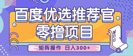 零撸小项目，百度优选推荐官，简单好操作，小白也可轻松上手，矩阵操作，日入3张-创客聚集地