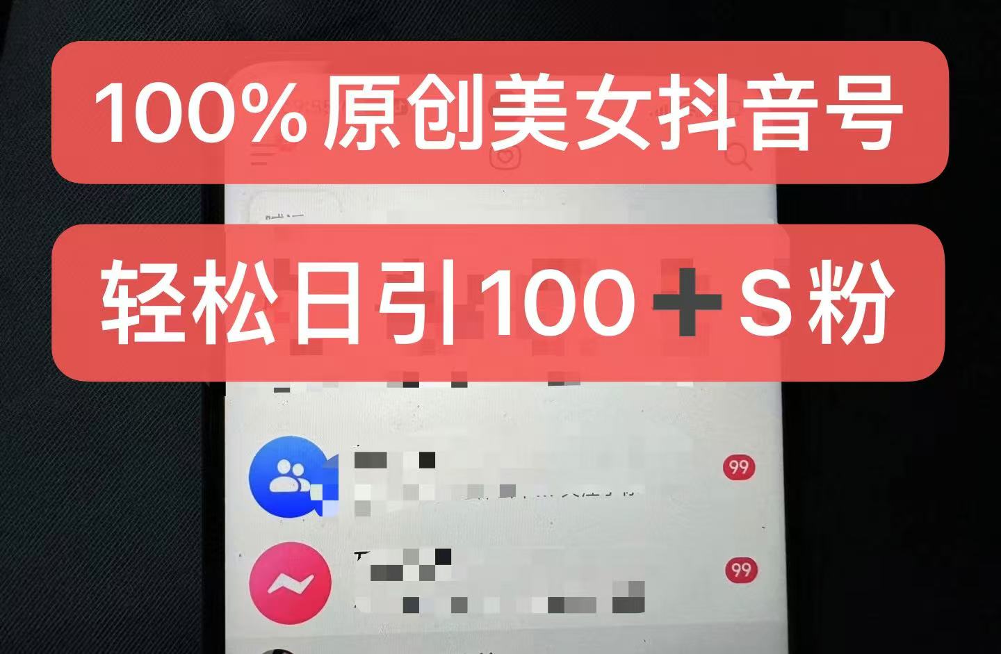 制作100%过原创的美女抖音号，小白轻松上手，日引S粉上百+含金量极高-创客聚集地