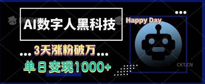 AI数字人黑科技，3天涨粉破万，单日变现1k【揭秘】-创客聚集地