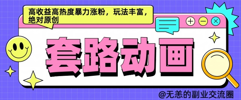 AI动画制作套路对话，高收益高热度暴力涨粉，玩法丰富，绝对原创【揭秘】-创客聚集地