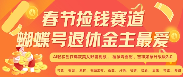 春节捡钱赛道，蝴蝶号退休金主最爱，AI轻松创作爆款美女野兽视频，福禄寿喜财吉祥如意升级版3.0-创客聚集地