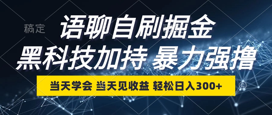 语聊自刷掘金，当天学会，当天见收益，轻松日入300+-创客聚集地