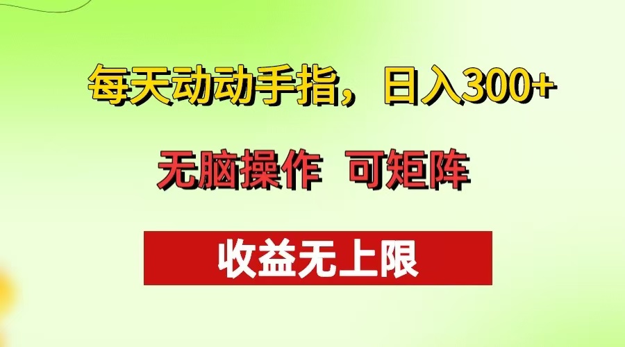 每天动动手指头，日入300+ 批量操作方法 收益无上限-创客聚集地