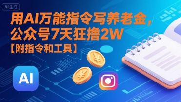 用AI万能指令写养老金，公众号7天狂撸2W【附指令和工具】-创客聚集地